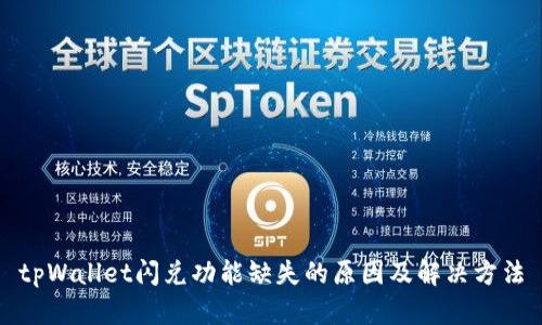 tpWallet闪兑功能缺失的原因及解决方法