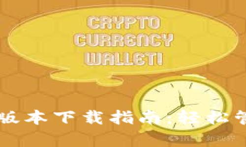 tpWallet 1.2.8版本下载指南:轻松管理您的数字资产