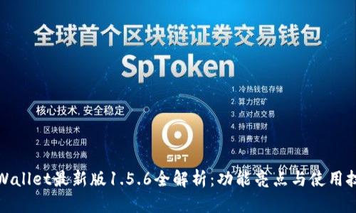 tpWallet最新版1.5.6全解析：功能亮点与使用技巧