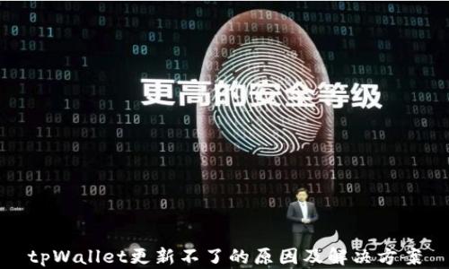 tpWallet更新不了的原因及解决方案