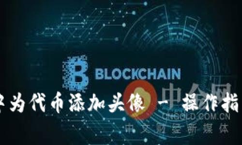 如何在tpWallet中为代币添加头像 - 操作指南与常见问题解答