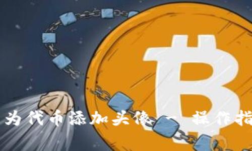 如何在tpWallet中为代币添加头像 - 操作指南与常见问题解答