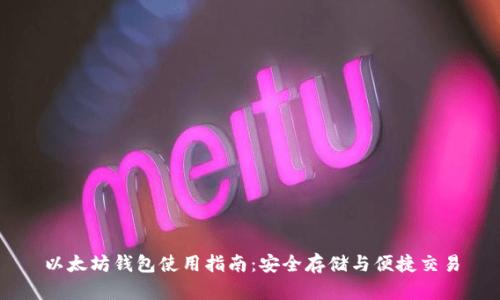 以太坊钱包使用指南：安全存储与便捷交易