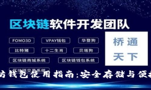 以太坊钱包使用指南：安全存储与便捷交易