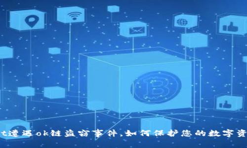 tpWallet遭遇ok链盗窃事件,如何保护您的数字资产安全?