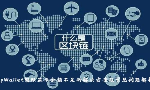 tpWallet转账显示余额不足的解决方案及常见问题解析