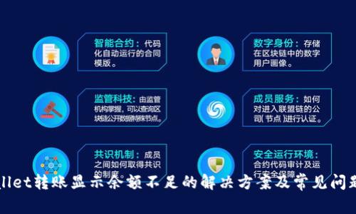 tpWallet转账显示余额不足的解决方案及常见问题解析
