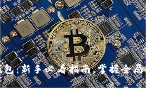 比特币挖钱包：新手必看指南，掌握全局从这里开始