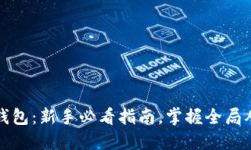 比特币挖钱包：新手必看指南，掌握全局从这里开始