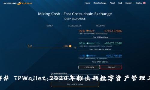 ### TPWallet：2020年推出的数字资产管理工具