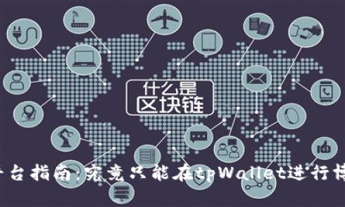 博饼交易平台指南：究竟只能在tpWallet进行博饼交易吗？