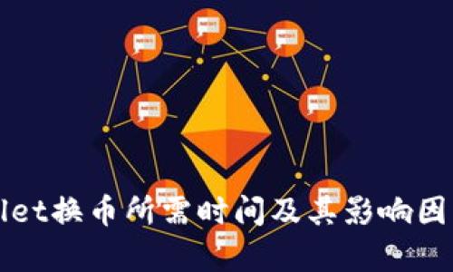 tpWallet换币所需时间及其影响因素分析