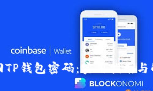如何找回TP钱包密码:实用指南与解决方案