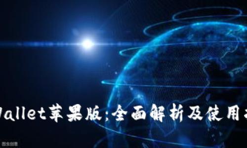 tpWallet苹果版:全面解析及使用指南