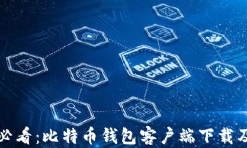 安卓用户必看:比特币钱包客户端下载及使用指南