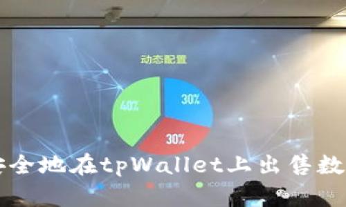 如何安全地在tpWallet上出售数字货币