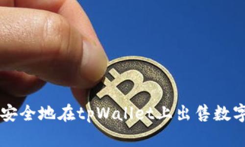 如何安全地在tpWallet上出售数字货币