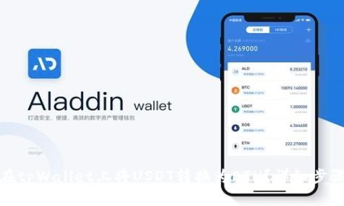 : 如何在tpWallet上将USDT转换为ETH?详细步骤与技巧