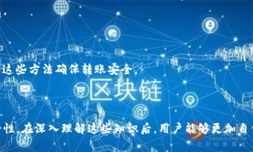   如何查看泰达币钱包转账流水？详细攻略与常见问题解答 / 

 guanjianci 泰达币, 转账流水, 钱包使用, 加密货币 /guanjianci 

### 内容主体大纲

1. 引言
   - 泰达币及其重要性
   - 钱包转账流水的概念

2. 泰达币钱包转账流程
   - 创建泰达币钱包
   - 进行转账的步骤
   - 查看转账状态的方法

3. 如何查看泰达币钱包的转账流水
   - 在交易所查看转账流水
   - 在钱包应用程序中查看流水记录
   - 区块浏览器的使用

4. 拖延与拒绝转账的那些事
   - 常见的转账问题
   - 如何处理转账失败

5. 安全问题与保护你的钱包
   - 钱包安全的重要性
   - 提高钱包安全性的建议

6. 常见问题解答（FAQ）
   - 如何找回遗漏的转账记录
   - 如何确认转账是否成功
   - 钱包内的手续费是如何计算的
   - 泰达币的历史交易记录如何查看
   - 遇到转账延迟该如何处理
   - 怎样确保转账的安全性

---

### 1. 引言

泰达币（Tether）作为一种稳定币，其价值与美元挂钩，具有一定的安全性和稳健性。在数字货币市场上，泰达币被广泛用于交易、存储和转账。了解如何查看泰达币钱包的转账流水，对于保护资产和管理资金十分重要。本文将为您提供详细的操作指南以及常见问题解答。

### 2. 泰达币钱包转账流程

#### 创建泰达币钱包

首先，您需要选择合适的钱包来存储泰达币。常见的钱包类型包括：热钱包、冷钱包和交易所钱包。根据您的需求（安全性、方便性），选择合适的钱包并进行注册。

#### 进行转账的步骤

在进行转账时，请确认对方的钱包地址信息是正确的。以下是转账的基本步骤：
ol
    li登入您的钱包账户。/li
    li选择“发送”或“转账”功能。/li
    li填写对方的钱包地址和转账金额。/li
    li确认交易信息，点击“确认”进行转账。/li
/ol

#### 查看转账状态的方法

完成转账后，您可以在钱包界面查看转账交易的状态，通常会显示“待处理”、“已完成”等信息。如果需要更详细的信息，您可使用区块链浏览器进行查看。

### 3. 如何查看泰达币钱包的转账流水

#### 在交易所查看转账流水

如果您通过交易所进行的泰达币交易，您可以直接在交易所账户中查看历史交易记录。找到相关的交易记录页，您可以看到所有的转账流水，包括时间、金额和交易状态。

#### 在钱包应用程序中查看流水记录

每款钱包的界面设计可能不同，但大多数 Wallet 都有一个“历史”或“交易记录”界面。在此界面中，可以查看所有的进出账记录，点击相应的记录可以了解更详细的信息。

#### 区块浏览器的使用

区块浏览器是查看区块链上所有交易的工具。您可以在区块浏览器中输入您的钱包地址，以查询与该地址相关的所有交易流水记录。每笔交易的详细信息都可以通过浏览器查看。

### 4. 拖延与拒绝转账的那些事

#### 常见的转账问题

在进行转账时，可能会遇到一些问题，如转账未到账、被拒绝等。了解常见的转账问题，有助于快速找到解决方案。

#### 如何处理转账失败

如果转账失败，首先您需要确认转账的基本信息。核对对方的地址、网络费用等信息，确保没有错误。此外，检查网络状况，如果网络繁忙，转账可能需要更长时间。

### 5. 安全问题与保护你的钱包

#### 钱包安全的重要性

泰达币的钱包安全直接影响您的资产安全。在选择钱包时，一定要重视其安全性，尽量选择知名度高、用户评价好的钱包。

#### 提高钱包安全性的建议

定期更改密码，不要将密码泄露给他人，启用双重验证等功能，这些都是提高钱包安全性的有效方式。

### 6. 常见问题解答（FAQ）

#### 如何找回遗漏的转账记录

若您不慎遗漏了转账记录，请首先确认对方的钱包是否收款。如果对方确认未收款，可以在区块浏览器中查找交易记录，查看具体的状态，以便找到合理的解决方案。

#### 如何确认转账是否成功

转账成功后，您将收到转账确认信息。在钱包及区块浏览器中均可确认交易状态，如“成功”字样，表示转账已完成。

#### 钱包内的手续费是如何计算的

手续费通常由网络状况和交易规模决定。在网络繁忙时期，手续费可能上涨。请在转账时确认实际费用。

#### 泰达币的历史交易记录如何查看

通过区块浏览器，输入您的钱包地址即可查看历史交易记录。您可以详细查看每笔交易的时间、金额、状态等信息。

#### 遇到转账延迟该如何处理

如遇转账延迟，首先检查网络状况。若仍未到账，可以查找消息来源以确认txid是否成功。确保对方钱包信息无误。

#### 怎样确保转账的安全性

确保选择受信任的钱包，使用全面的安全措施，如双重验证，加强密码。转账前确认地址无误，搭配小额试探。通过这些方法确保转账安全。

---

这些内容有助于用户更全面地理解泰达币钱包转账流水的查看方法，以及如何处理常见问题和提升钱包的安全性。在深入理解这些知识后，用户能够更加自信地在数字货币市场中进行交易。