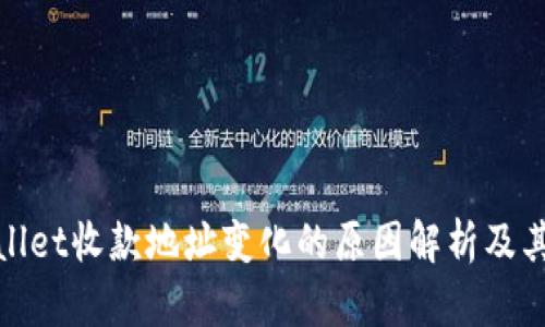 tpWallet收款地址变化的原因解析及其影响