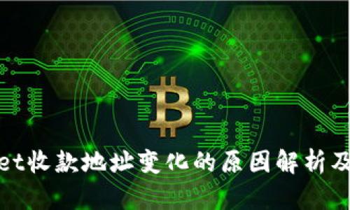 tpWallet收款地址变化的原因解析及其影响