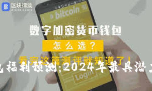 : 以太坊钱包福利预测：2024年最具潜力的投资机会