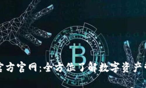 tpWallet中国官方官网:全方位了解数字资产管理的最佳选择