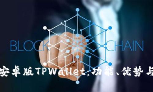 全面解析安卓版TPWallet:功能、优势与使用技巧