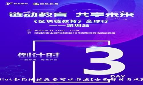 tpWallet合约地址是否可以作废?全面解析与风险防范