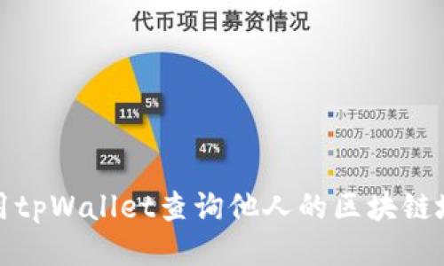 如何利用tpWallet查询他人的区块链地址信息