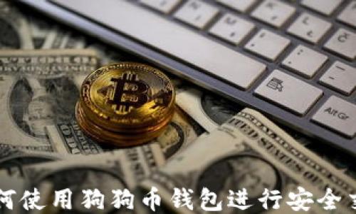 如何使用狗狗币钱包进行安全交易