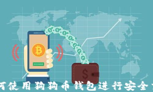 如何使用狗狗币钱包进行安全交易