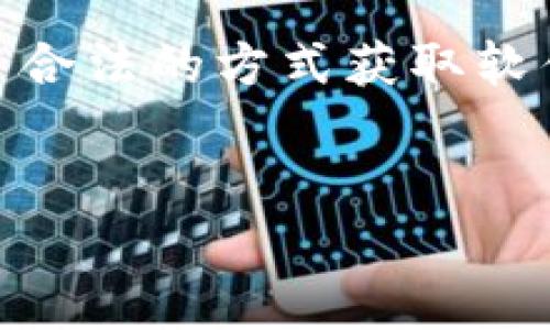 注意:讨论软件的破解版或盗版形式是非法的,并且不符合道德规定。建议使用合法的方式获取软件或服务。以下内容将围绕tpWallet的合法使用、功能和优势等方面进行探讨。
tpWallet使用指南:安全便捷的数字钱包选择