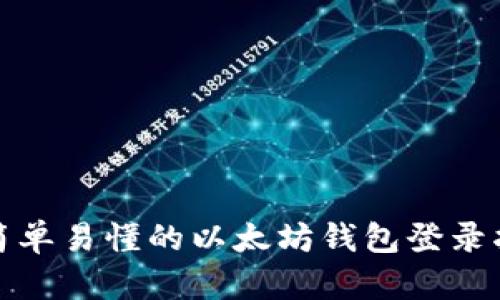 : 简单易懂的以太坊钱包登录指南