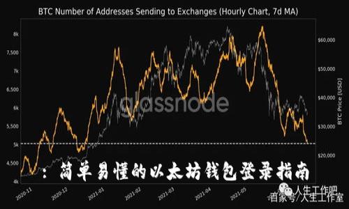 : 简单易懂的以太坊钱包登录指南