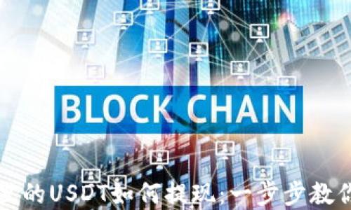 tpWallet里的USDT如何提现:一步步教你轻松操作