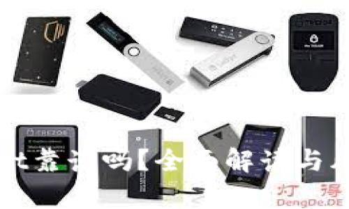 tpWallet靠谱吗?全面解读与风险分析
