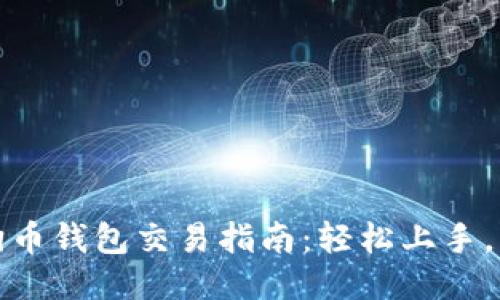 个人狗狗币钱包交易指南:轻松上手,轻松赚钱