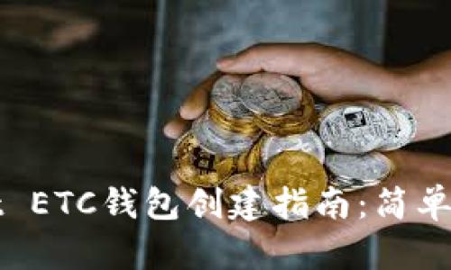 tpWallet ETC钱包创建指南:简单步骤教学