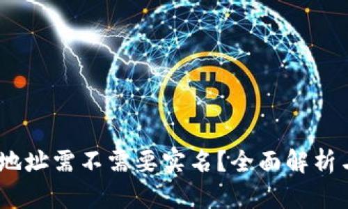 USDT钱包地址需不需要实名?全面解析与操作指南