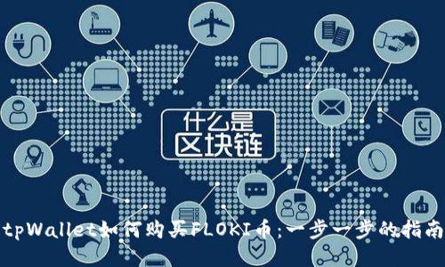 tpWallet如何购买FLOKI币:一步一步的指南