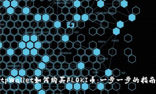 tpWallet如何购买FLOKI币:一步一步的指南