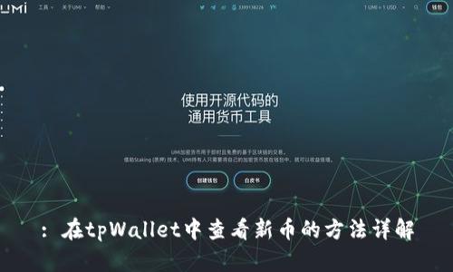 : 在tpWallet中查看新币的方法详解