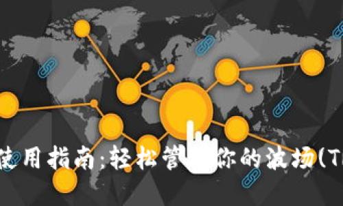 TRX钱包使用指南:轻松管理你的波场(TRON)资产