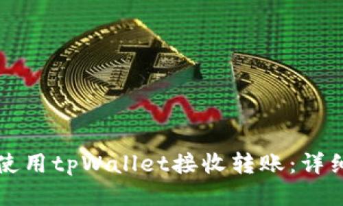 如何使用tpWallet接收转账:详细指南