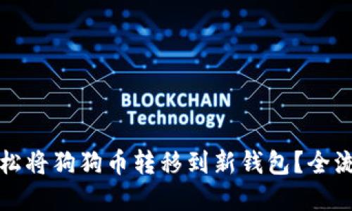 如何轻松将狗狗币转移到新钱包?全流程详解