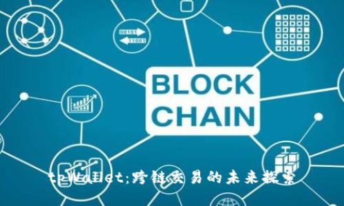 tpWallet：跨链交易的未来探索