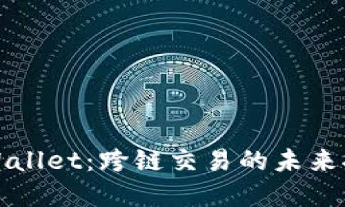 tpWallet：跨链交易的未来探索