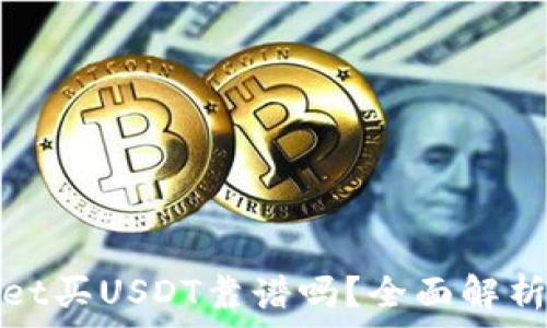 tpWallet买USDT靠谱吗?全面解析与评测
