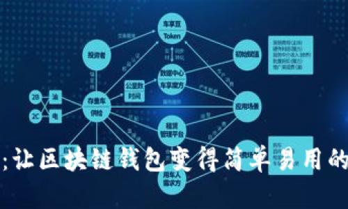 tpWallet：让区块链钱包变得简单易用的理想选择